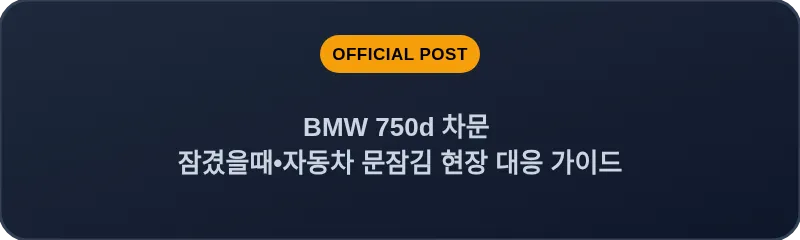 BMW 750d 차문 잠겼을때 자동차 문잠김 현장 대응 가이드
