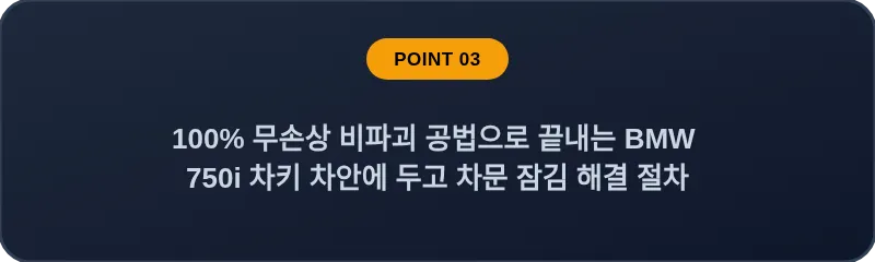 100% 무손상 비파괴 공법으로 끝내는 BMW 750i 차키 차안에 두고 차문 잠김 해결 절차