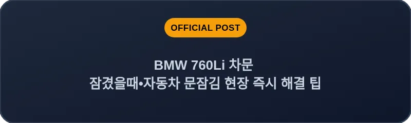 BMW 760Li 차문 잠겼을때 자동차 문잠김 현장 즉시 해결 팁