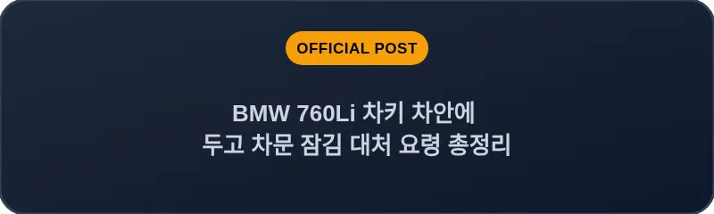 BMW 760Li 차키 차안에 두고 차문 잠김 대처 요령 총정리