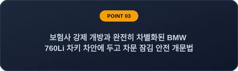 보험사 강제 개방과 완전히 차별화된 BMW 760Li 차키 차안에 두고 차문 잠김 안전 개문법