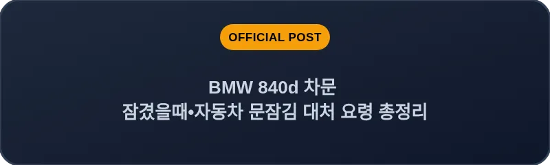 BMW 840d 차문 잠겼을때 자동차 문잠김 대처 요령 총정리