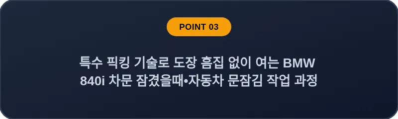 특수 픽킹 기술로 도장 흠집 없이 여는 BMW 840i 차문 잠겼을때 자동차 문잠김 작업 과정