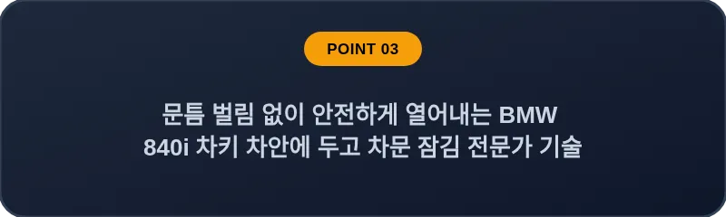 문틈 벌림 없이 안전하게 열어내는 BMW 840i 차키 차안에 두고 차문 잠김 전문가 기술