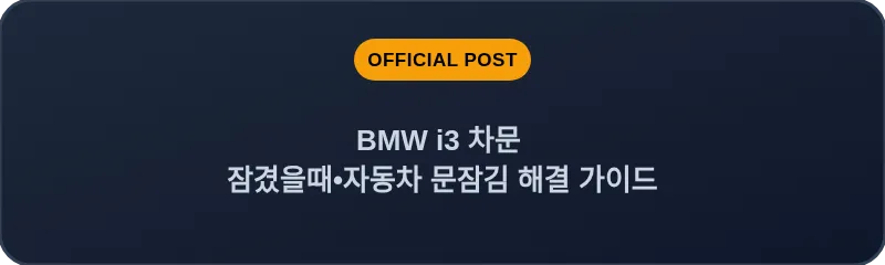 BMW i3 차문 잠겼을때 자동차 문잠김 해결 가이드