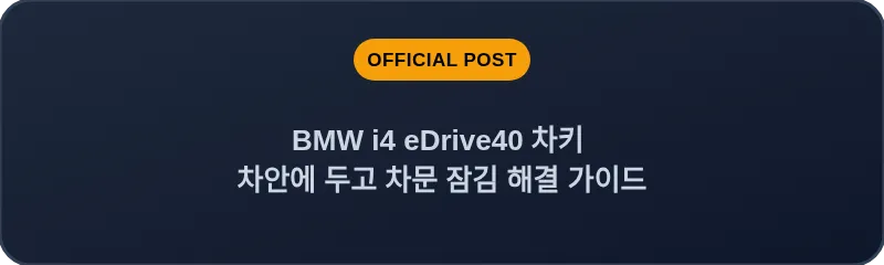 BMW i4 eDrive40 차키 차안에 두고 차문 잠김 해결 가이드