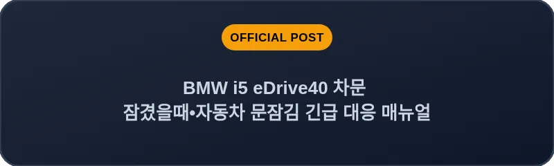 BMW i5 eDrive40 차문 잠겼을때 자동차 문잠김 긴급 대응 매뉴얼