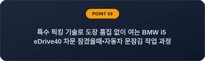 특수 픽킹 기술로 도장 흠집 없이 여는 BMW i5 eDrive40 차문 잠겼을때 자동차 문잠김 작업 과정
