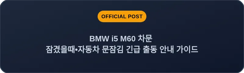 BMW i5 M60 차문 잠겼을때 자동차 문잠김 긴급 출동 안내 가이드