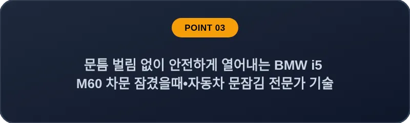문틈 벌림 없이 안전하게 열어내는 BMW i5 M60 차문 잠겼을때 자동차 문잠김 전문가 기술
