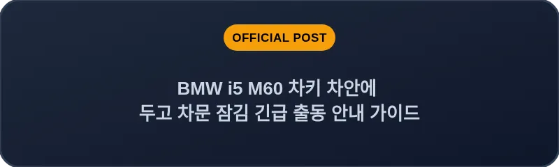 BMW i5 M60 차키 차안에 두고 차문 잠김 긴급 출동 안내 가이드