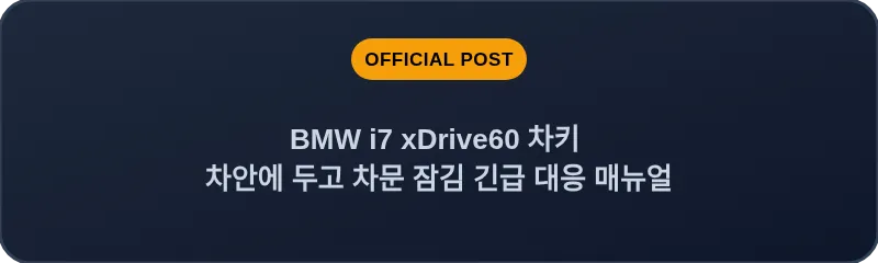 BMW i7 xDrive60 차키 차안에 두고 차문 잠김 긴급 대응 매뉴얼