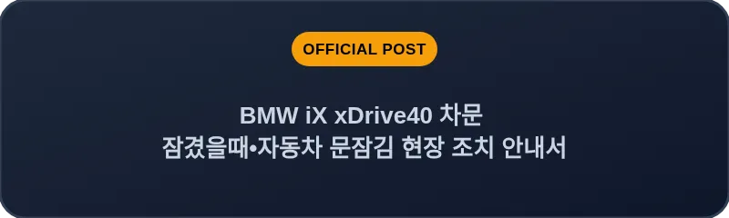 BMW iX xDrive40 차문 잠겼을때 자동차 문잠김 현장 조치 안내서