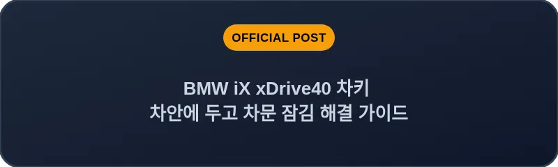 BMW iX xDrive40 차키 차안에 두고 차문 잠김 해결 가이드