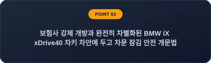 보험사 강제 개방과 완전히 차별화된 BMW iX xDrive40 차키 차안에 두고 차문 잠김 안전 개문법