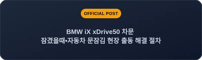 BMW iX xDrive50 차문 잠겼을때 자동차 문잠김 현장 출동 해결 절차