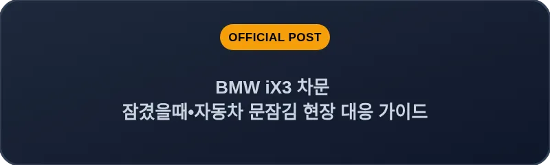 BMW iX3 차문 잠겼을때 자동차 문잠김 현장 대응 가이드