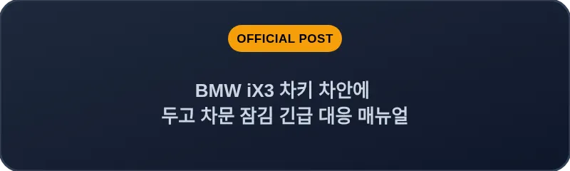 BMW iX3 차키 차안에 두고 차문 잠김 긴급 대응 매뉴얼