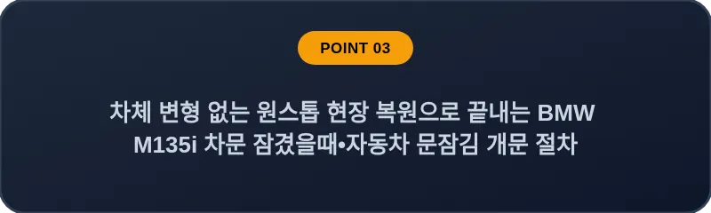 차체 변형 없는 원스톱 현장 복원으로 끝내는 BMW M135i 차문 잠겼을때 자동차 문잠김 개문 절차
