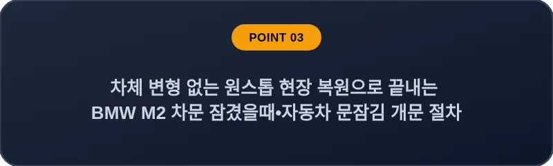 차체 변형 없는 원스톱 현장 복원으로 끝내는 BMW M2 차문 잠겼을때 자동차 문잠김 개문 절차