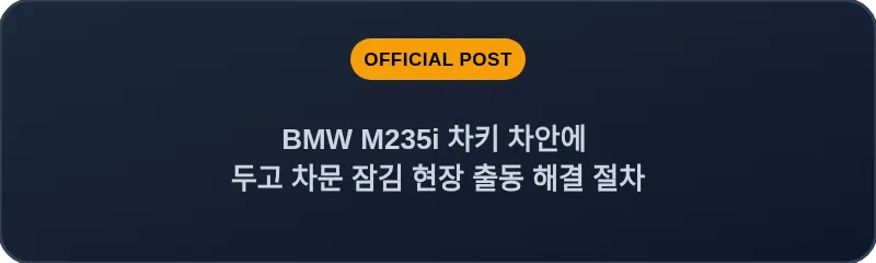 BMW M235i 차키 차안에 두고 차문 잠김 현장 출동 해결 절차