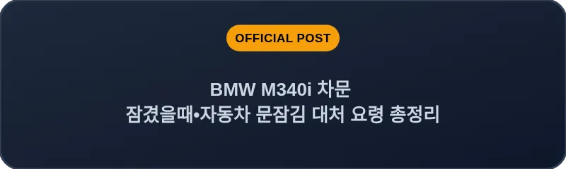 BMW M340i 차문 잠겼을때 자동차 문잠김 대처 요령 총정리