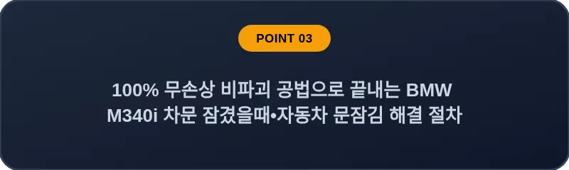 100% 무손상 비파괴 공법으로 끝내는 BMW M340i 차문 잠겼을때 자동차 문잠김 해결 절차