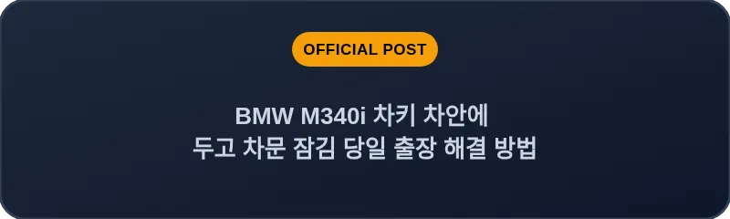 BMW M340i 차키 차안에 두고 차문 잠김 당일 출장 해결 방법
