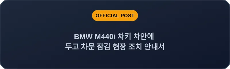 BMW M440i 차키 차안에 두고 차문 잠김 현장 조치 안내서