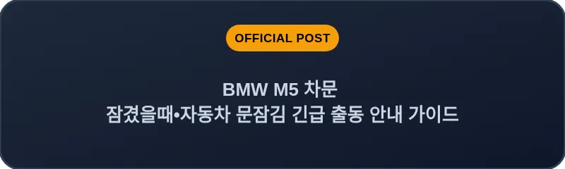 BMW M5 차문 잠겼을때 자동차 문잠김 긴급 출동 안내 가이드