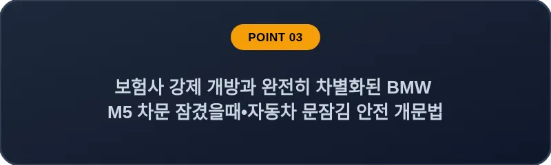 보험사 강제 개방과 완전히 차별화된 BMW M5 차문 잠겼을때 자동차 문잠김 안전 개문법
