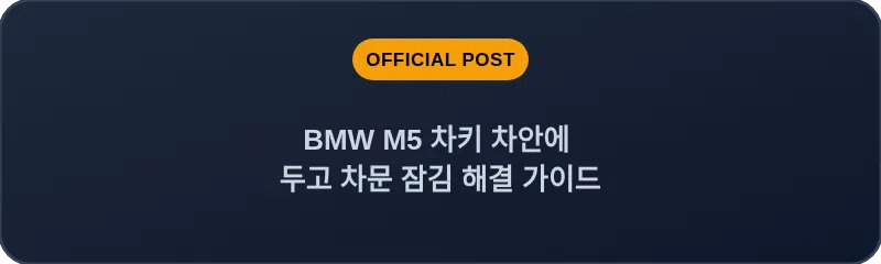 BMW M5 차키 차안에 두고 차문 잠김 해결 가이드