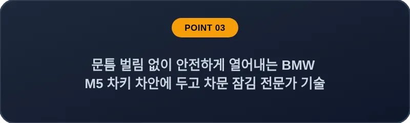 문틈 벌림 없이 안전하게 열어내는 BMW M5 차키 차안에 두고 차문 잠김 전문가 기술