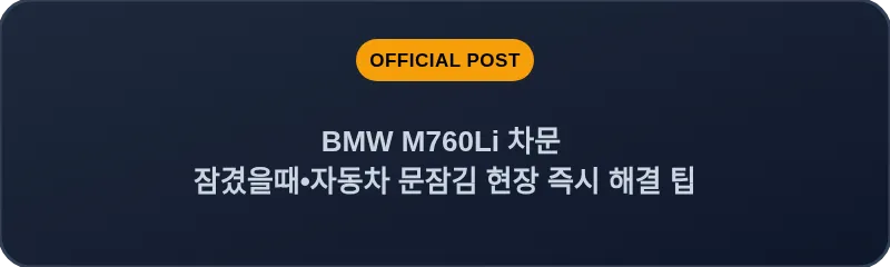 BMW M760Li 차문 잠겼을때 자동차 문잠김 현장 즉시 해결 팁