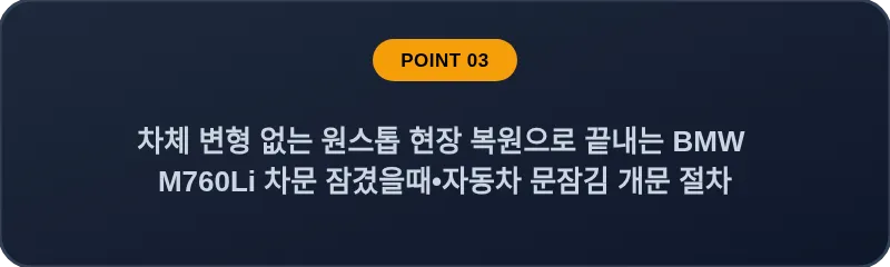 차체 변형 없는 원스톱 현장 복원으로 끝내는 BMW M760Li 차문 잠겼을때 자동차 문잠김 개문 절차