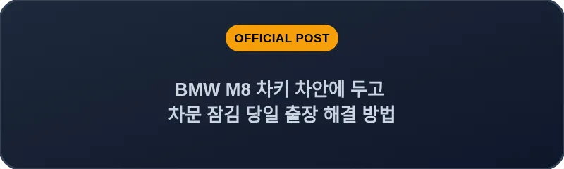 BMW M8 차키 차안에 두고 차문 잠김 당일 출장 해결 방법