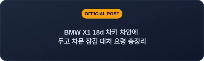 BMW X1 18d 차키 차안에 두고 차문 잠김 대처 요령 총정리
