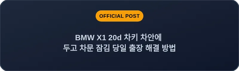 BMW X1 20d 차키 차안에 두고 차문 잠김 당일 출장 해결 방법