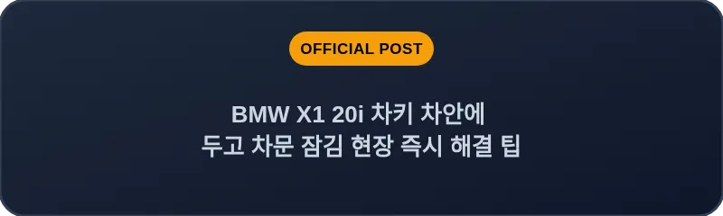 BMW X1 20i 차키 차안에 두고 차문 잠김 현장 즉시 해결 팁