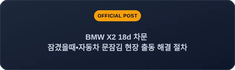 BMW X2 18d 차문 잠겼을때 자동차 문잠김 현장 출동 해결 절차