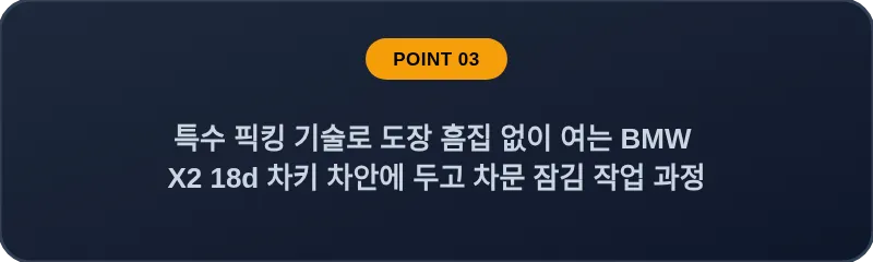 특수 픽킹 기술로 도장 흠집 없이 여는 BMW X2 18d 차키 차안에 두고 차문 잠김 작업 과정