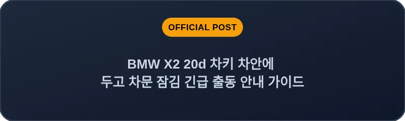 BMW X2 20d 차키 차안에 두고 차문 잠김 긴급 출동 안내 가이드