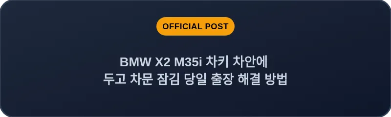 BMW X2 M35i 차키 차안에 두고 차문 잠김 당일 출장 해결 방법