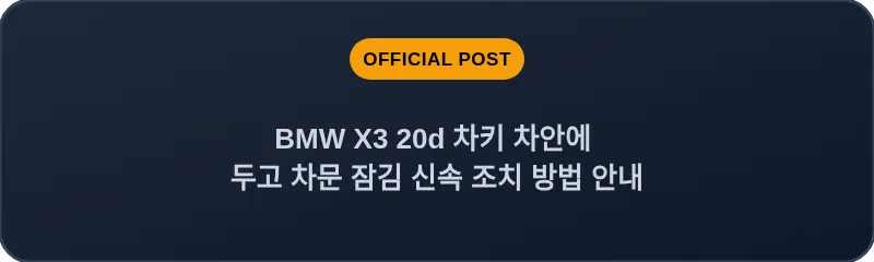 BMW X3 20d 차키 차안에 두고 차문 잠김 신속 조치 방법 안내