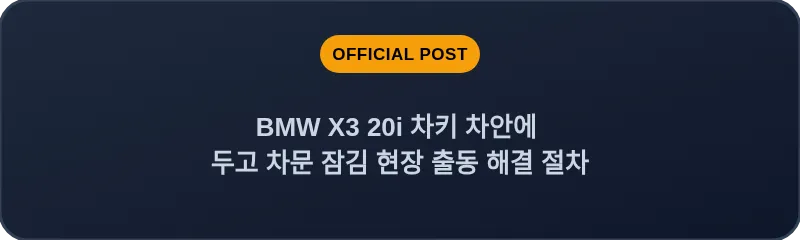 BMW X3 20i 차키 차안에 두고 차문 잠김 현장 출동 해결 절차