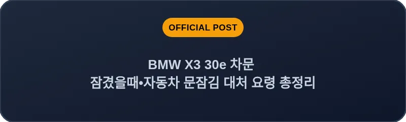 BMW X3 30e 차문 잠겼을때 자동차 문잠김 대처 요령 총정리