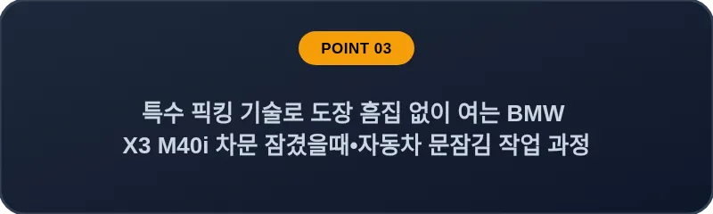 특수 픽킹 기술로 도장 흠집 없이 여는 BMW X3 M40i 차문 잠겼을때 자동차 문잠김 작업 과정