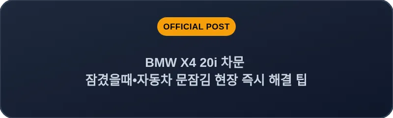 BMW X4 20i 차문 잠겼을때 자동차 문잠김 현장 즉시 해결 팁