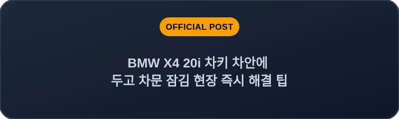 BMW X4 20i 차키 차안에 두고 차문 잠김 현장 즉시 해결 팁