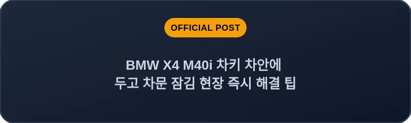 BMW X4 M40i 차키 차안에 두고 차문 잠김 현장 즉시 해결 팁